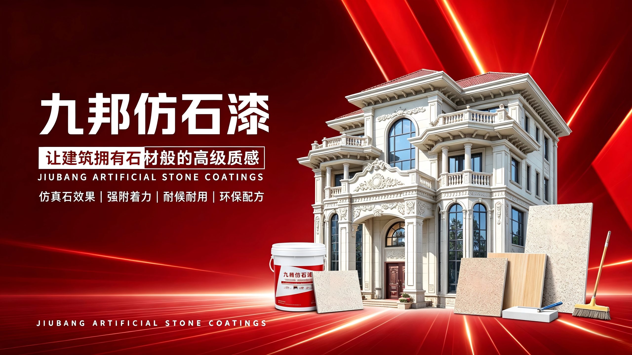 九邦仿石漆品牌头图